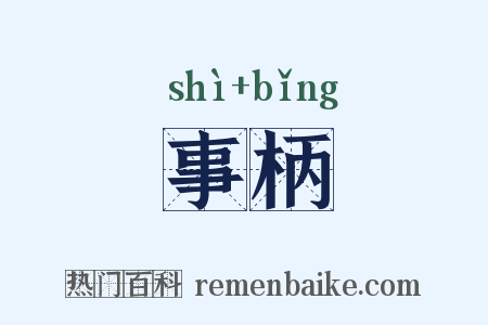 事柄是什么意思的图片